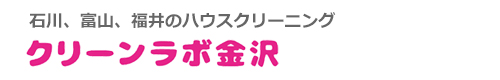 石川県津幡町、金沢市、かほく市、内灘町、野々市市のハウスクリーニングはクリーンラボ金沢