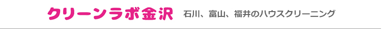 石川県津幡町、金沢市、かほく市、内灘町、野々市市のハウスクリーニング店クリーンラボ金沢