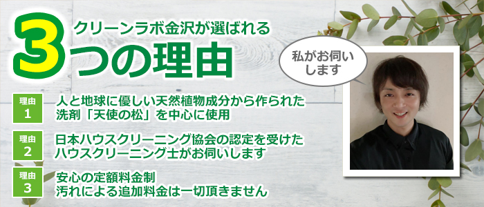 石川県河北郡津幡町のハウスクリーニング店　クリーンラボ金沢